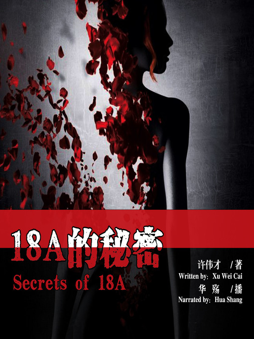 Title details for 18A的秘密 by 许伟才 - Available
